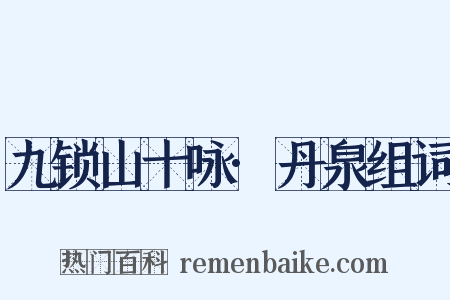 九锁山十咏·丹泉组词是什么意思的图片